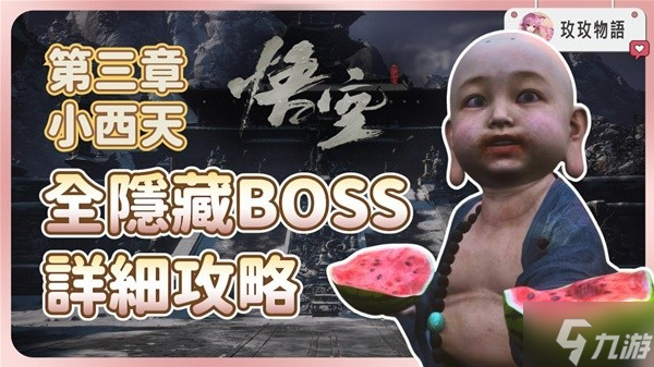 《黑神话悟空》第三章隐藏支线与BOSS指南