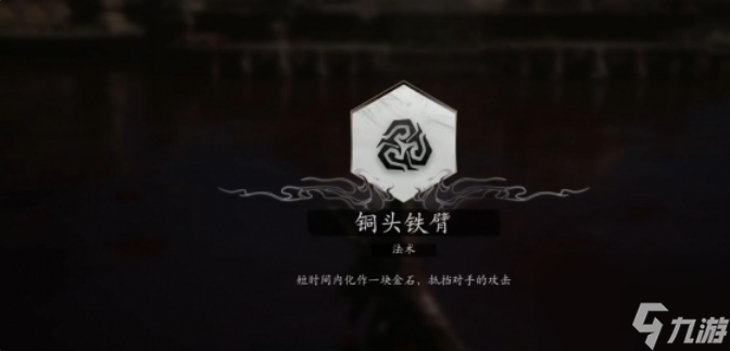 黑神话悟空铜头铁臂法术怎么获得 黑神话悟空铜头铁臂获得及切换方法