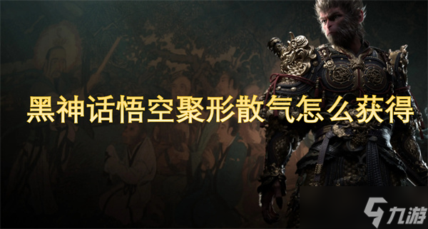 黑神话悟空聚形散气怎么获得