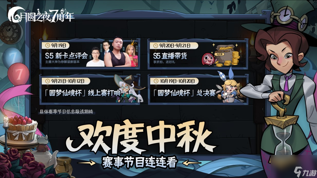 双模式更新共庆7周年,《月圆之夜》S5赛季9月20日开启