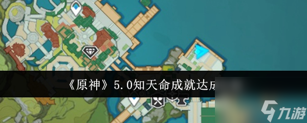 原神知天命成就達成方法分享-原神知天命成就怎么達成