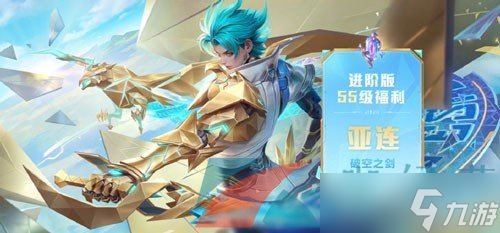 《王者荣耀》亚连破空之剑战令新皮肤获得方法
