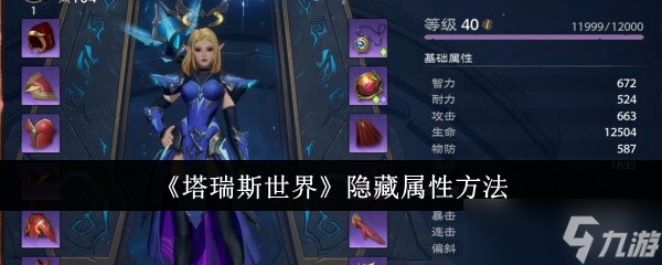 塔瑞斯世界怎么隐藏属性-隐藏属性方法