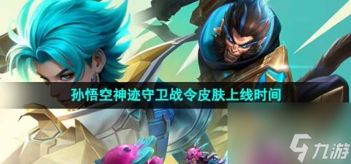 《王者荣耀》孙悟空神迹守卫战令皮肤上线时间