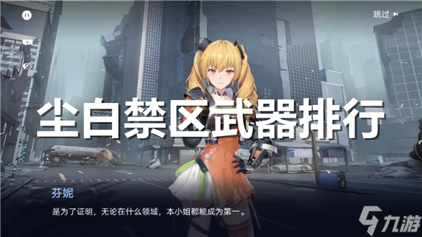 尘白禁区武器排行