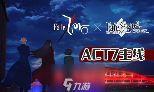 FGOFZ聯(lián)動復刻ACT-7配置攻略 第七個劇情敵人配置一覽