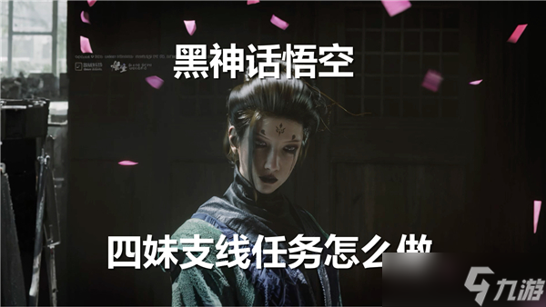 黑神话悟空四妹支线任务攻略