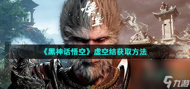 《黑神話悟空》虛空結(jié)獲取方法