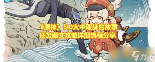 《原神》5.0火中取梦的故事任务图文攻略详细流程分享