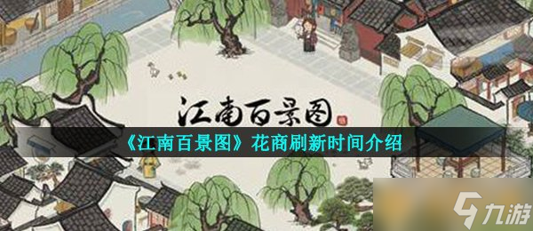 《江南百景图》花商刷新时间介绍