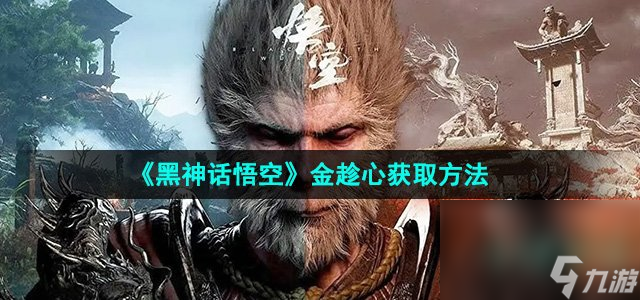 《黑神话悟空》金趁心获取方法