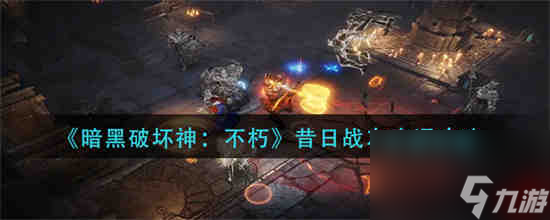 暗黑破壞神不朽昔日戰(zhàn)友奇遇怎么完成 暗黑破壞神不朽昔日戰(zhàn)友奇遇攻略