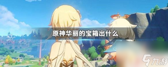 原神69個(gè)華麗寶箱能開出多少原石 原神華麗的寶箱掉落什么