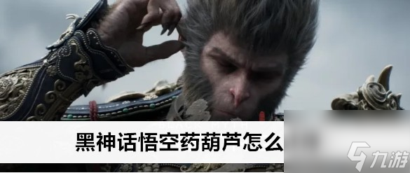 黑神话悟空药葫芦在哪个位置获取技巧