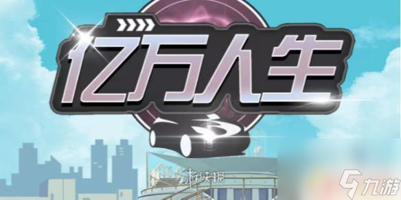 億萬人生怎么才能過得神車 億萬人生全神車獲取技巧