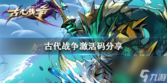 古代战争兑换码2022汇总一览古代战争最新兑换码分享