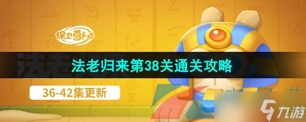 《保卫萝卜4》法老归来第38关通关攻略