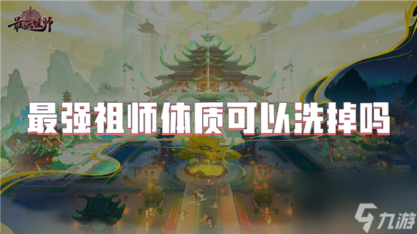 最强祖师体质可以洗掉吗