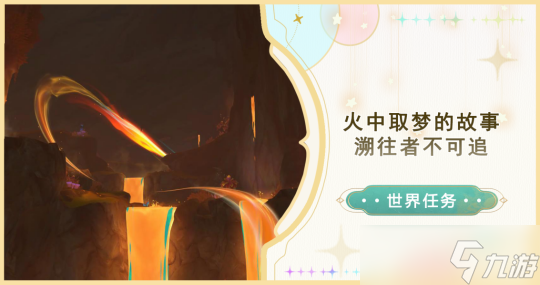 【<a id='link_pop' class='keyword-tag' href='https://www.9game.cn/yuanshen/'>原神</a>】V5.0攻略 | 火中取梦的故事·溯往者不可追