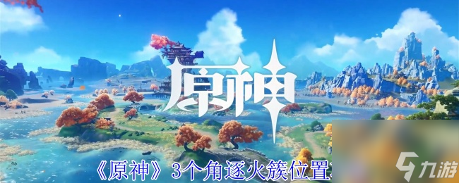 原神3个角逐火簇位置攻略