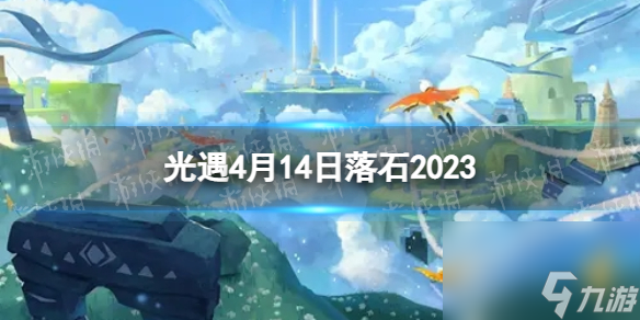 光遇4月14日落石在哪4.14落石位置