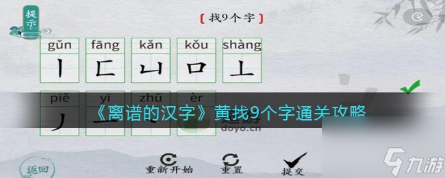 離譜的漢字黃找9個字通關攻略