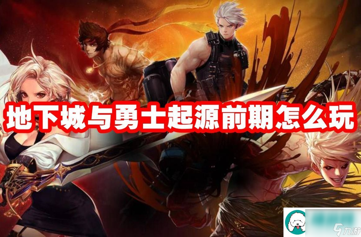 地下城與勇士起源前期怎么玩-dnf手游前期升級武器過渡