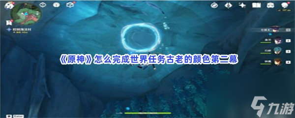 原神怎么完成世界任務(wù)古老的完成顏色第二幕