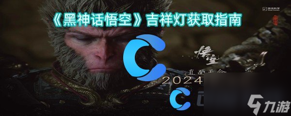 《黑神话悟空》吉祥灯获取指南
