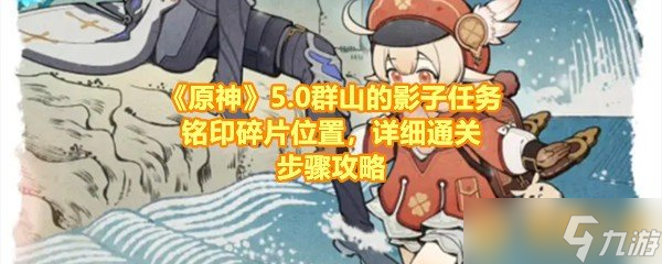 《原神》5.0群山的影子任务铭印碎片位置，详细通关步骤攻略