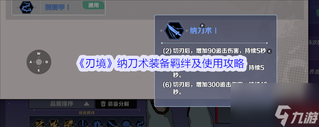 《刃境》纳刀术装备羁绊及使用攻略