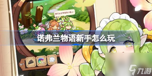 诺弗兰物语新手怎么玩