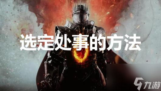 《<a id='link_pop' class='keyword-tag' href='https://www.9game.cn/lzxt2/'>龙之信条2</a>》支线任务选定处事的方法怎么完成