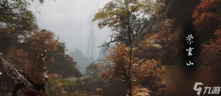 黑神话悟空隐藏地图紫云山解锁技巧