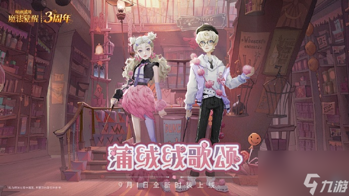 哈利波特魔法覺醒全新時裝蒲絨絨歌頌獲取方式