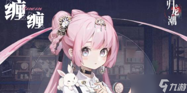归龙潮缠缠角色介绍
