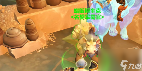 《<a id='link_pop' class='keyword-tag' href='https://www.9game.cn/moshoushijie2/'>魔兽世界</a>》邃渊协盟军需官位置介绍