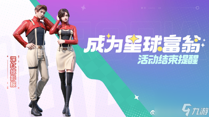 创造吧我们的星球成为星球富翁活动即将结束-创造吧我们的星球成为星球富翁活动结束时间分享