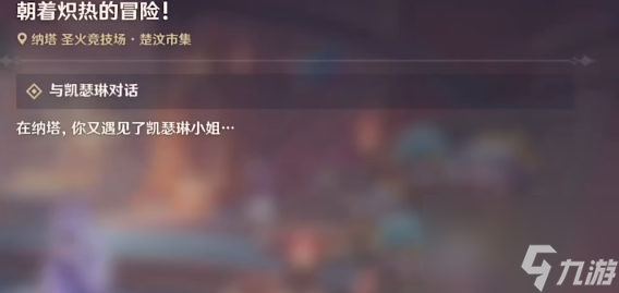 原神朝著熾熱的朝著熾熱<strong></strong>冒險(xiǎn)任務(wù)觸發(fā)方法是什么