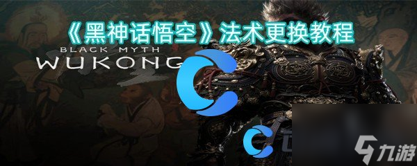 《黑神话悟空》法术更换教程