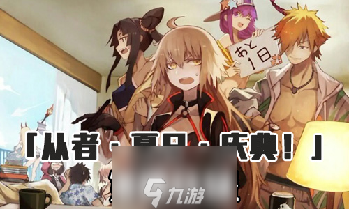 FGO泳裝三期第四日晝配置攻略 劇情副本配置掉落詳解