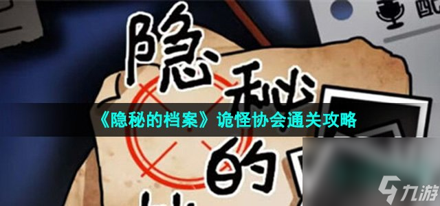 《隐秘的档案》诡怪协会通关攻略