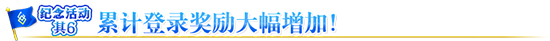 FGO三周年新機制介紹攻略 累計登錄獎勵活動一覽