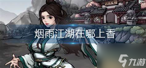 煙雨江湖在哪上香