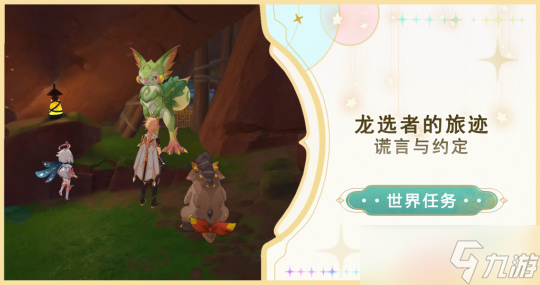 【原神】「世界任務(wù)」龍選者的原神約定旅跡·謊言與約定