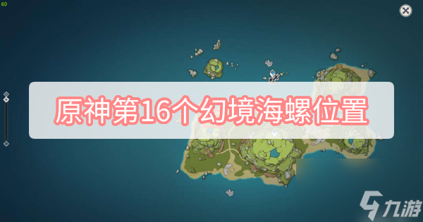 原神第16個(gè)幻境海螺位置