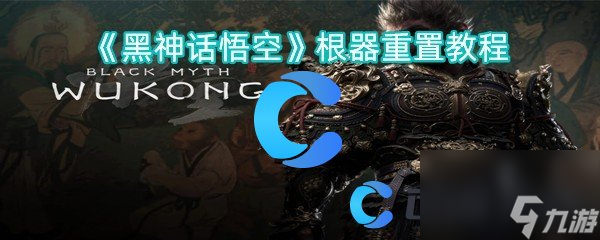 《黑神话悟空》根器重置教程