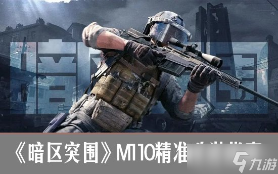 暗區(qū)突圍M110精準(zhǔn)改裝指南 暗區(qū)突圍M110怎么配裝