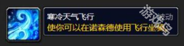 魔兽世界怀旧服寒冷飞行骑术在哪学-魔兽世界怀旧服寒冷飞行骑术学习位置介绍