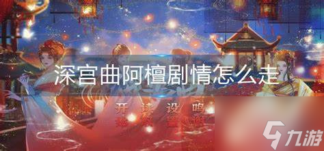 深宫曲阿檀剧情怎么走